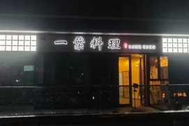 一叶料理  背光字