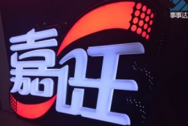 嘉旺餐饮吸塑发光LOGO