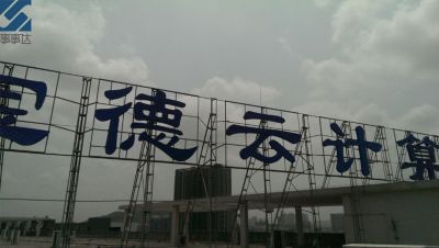 宝德云计算中心钢构标识
